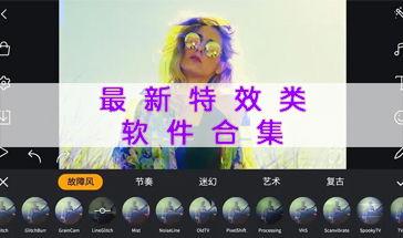 最新爆料特效软件推荐,2024年度特效软件盘点与推荐
